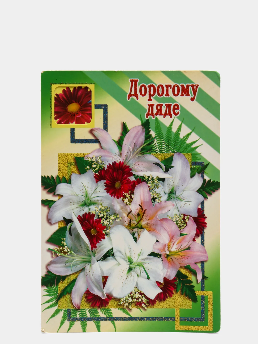 Зеленый открытки для родных