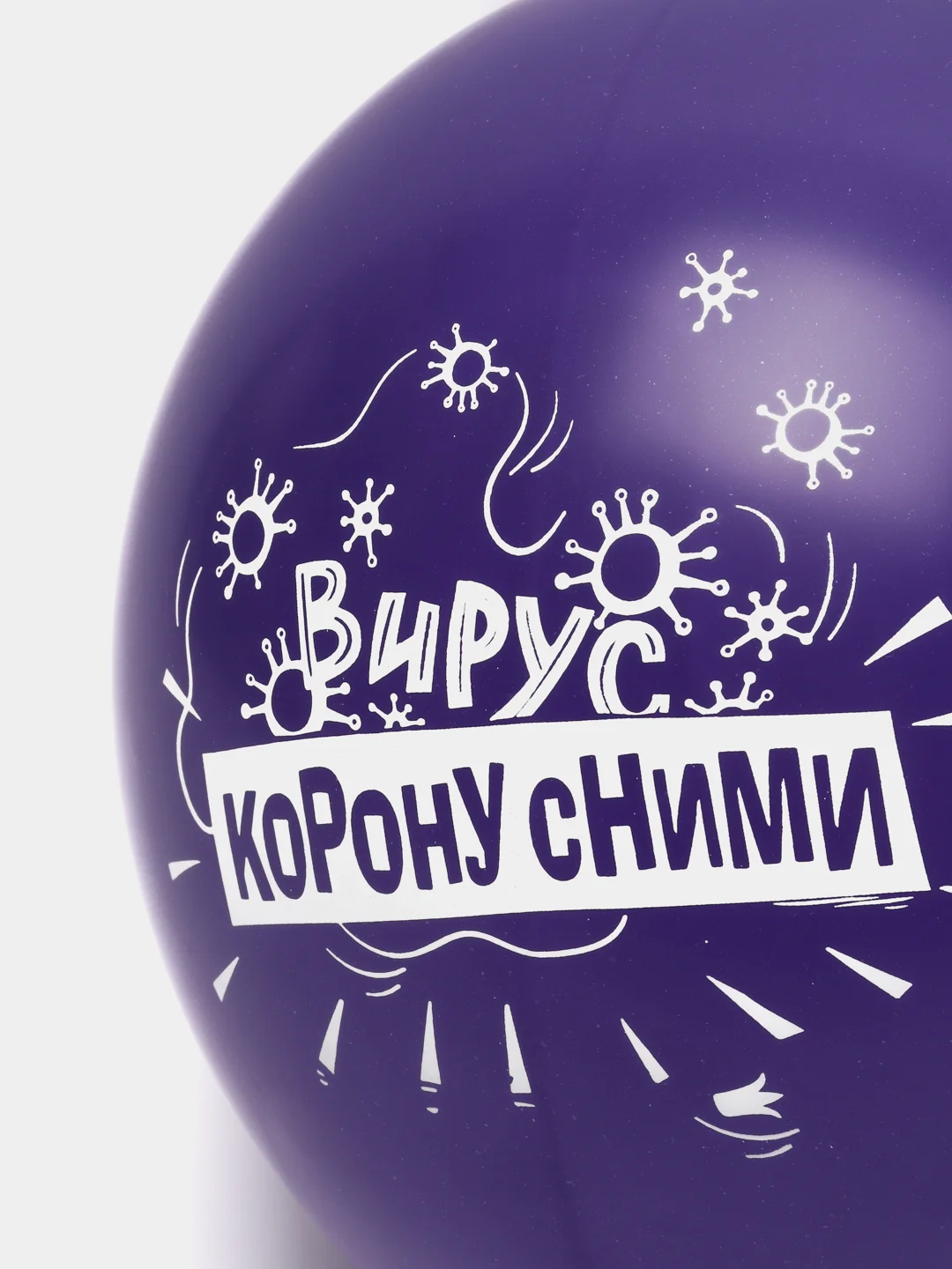 Пурпурный воздушные шарики антивирусный контент (12/30 см)