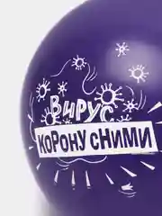 Пурпурный воздушные шарики антивирусный контент (12/30 см)