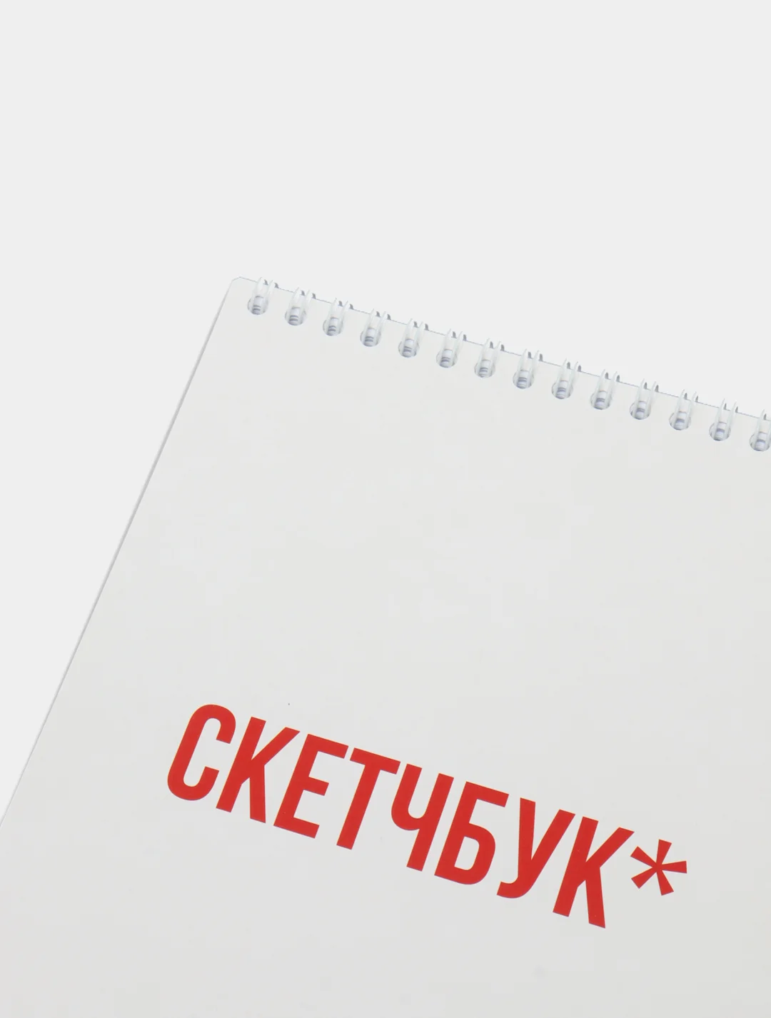 Блокнот на пружине "Скетчбук", А5, 45 листов