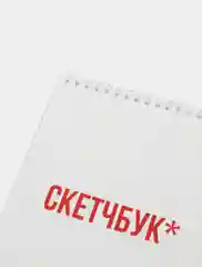 Блокнот на пружине "Скетчбук", А5, 45 листов