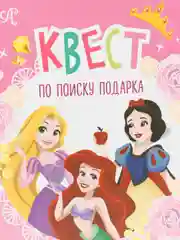 Розовый квест игра по поиску подарка. Организация Дня Рождения. Детский праздник