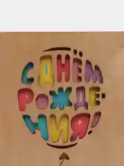 Желтый деревянная открытка С днём рождения, 10 х 15 см