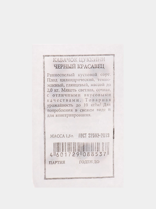 Семена Кабачок цуккини "Черный красавец"