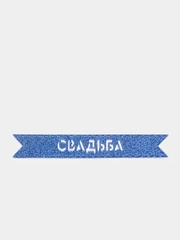 Блестящая надпись "Свадьба" для свадебного декора