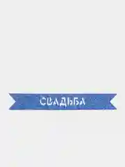 Блестящая надпись "Свадьба" для свадебного декора