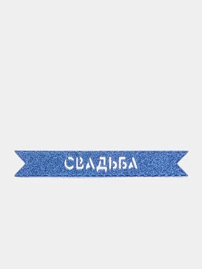 Блестящая надпись "Свадьба" для свадебного декора