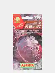 Капуста краснокачанная "Рубин МС", семена