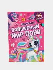 Алый большая раскраска для девочек "Единороги Пони", А4, 68 страниц