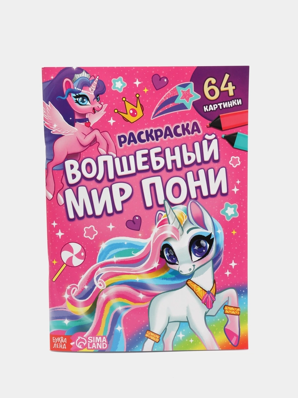 Большая раскраска для девочек "Единороги Пони", А4, 68 страниц