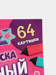 Алый большая раскраска для девочек "Единороги Пони", А4, 68 страниц