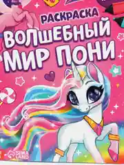 Алый большая раскраска для девочек "Единороги Пони", А4, 68 страниц