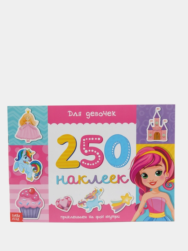 Книжка с наклейками для развития воображения "250 наклеек"
