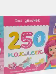 Алый книжка с наклейками для развития воображения "250 наклеек"