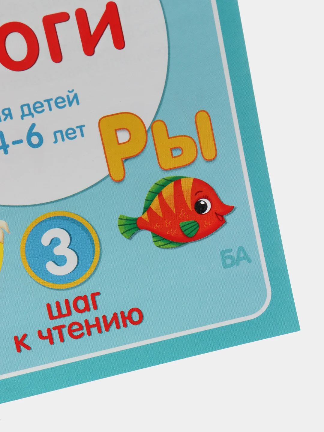 Бирюзовый книга для обучения чтению "Учимся читать", 4+