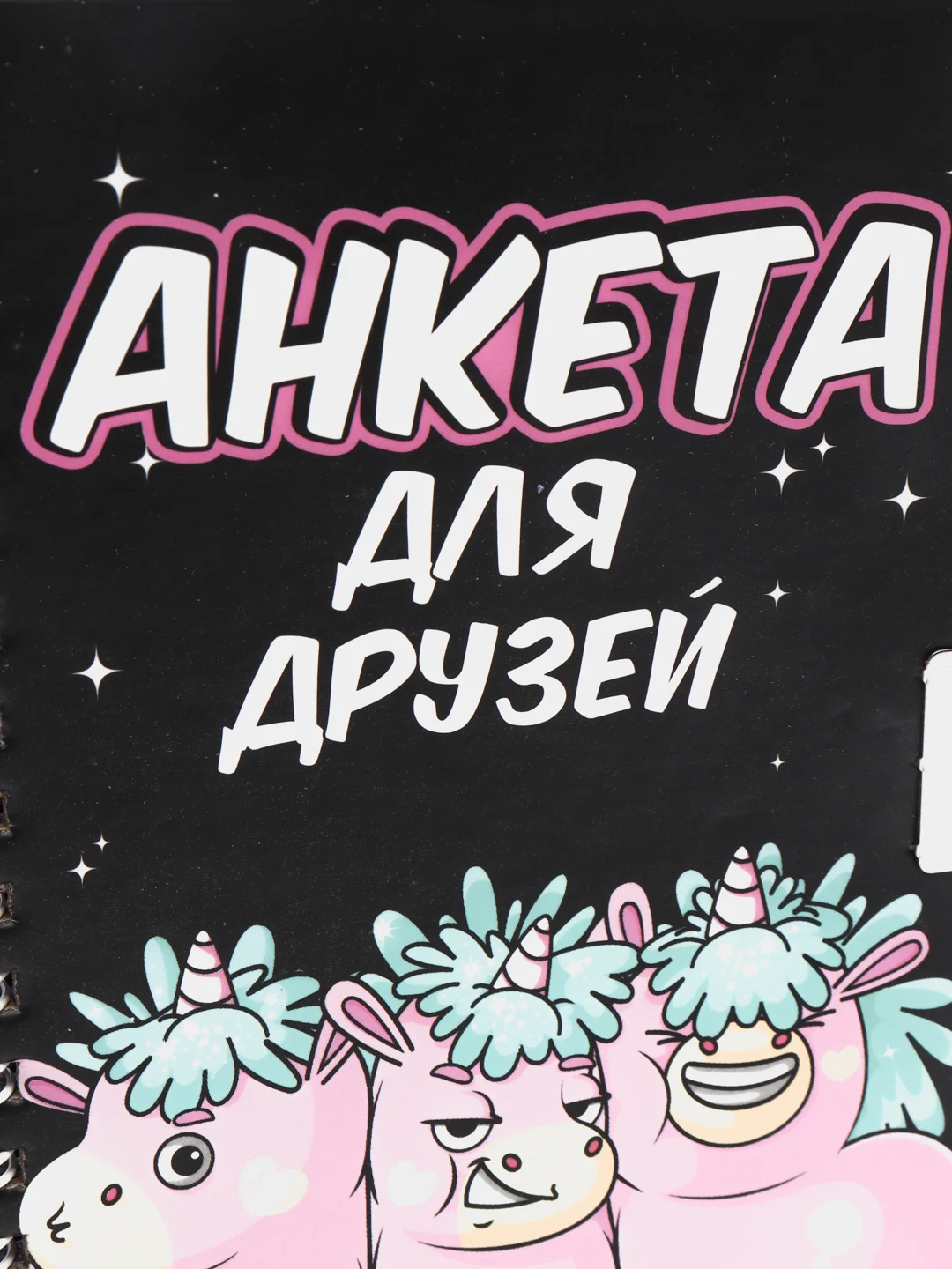 Черный анкета для подружек, А6