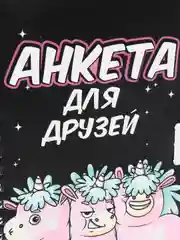 Черный анкета для подружек, А6