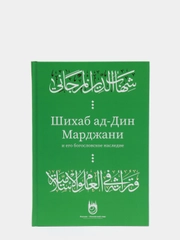 Шигабутдин Марджани и его богословское наследие. Книга по исламу на русском языке