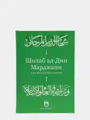 Шигабутдин Марджани и его богословское наследие. Книга по исламу на русском языке