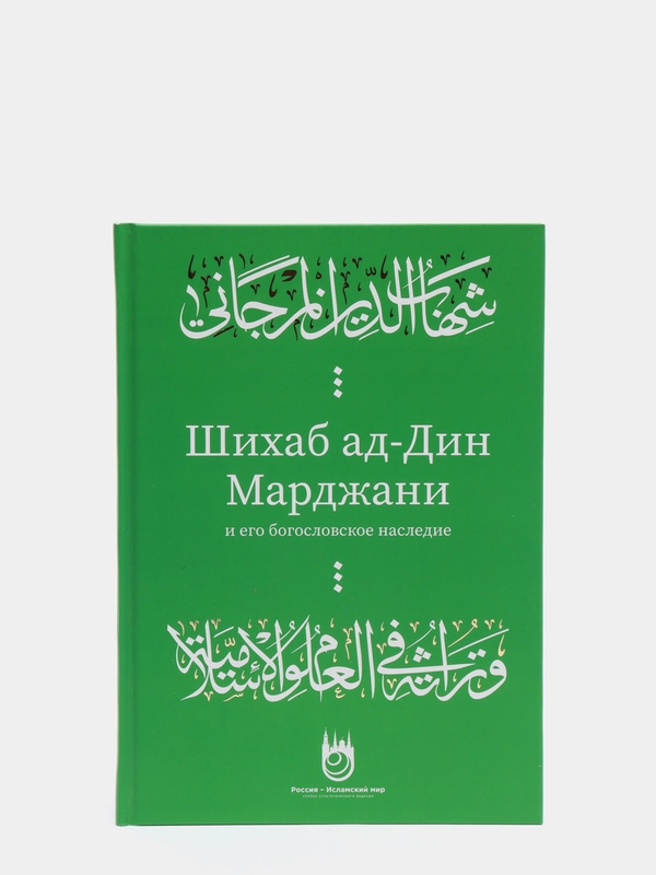 Шигабутдин Марджани и его богословское наследие. Книга по исламу на русском языке