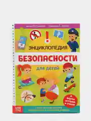 Желтый энциклопедия безопасности для детей, 80 страниц