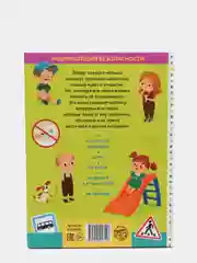 Желтый энциклопедия безопасности для детей, 80 страниц