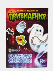 Активити-книжка с рисунками светом "Привидения"