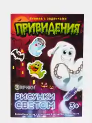 Активити-книжка с рисунками светом "Привидения"