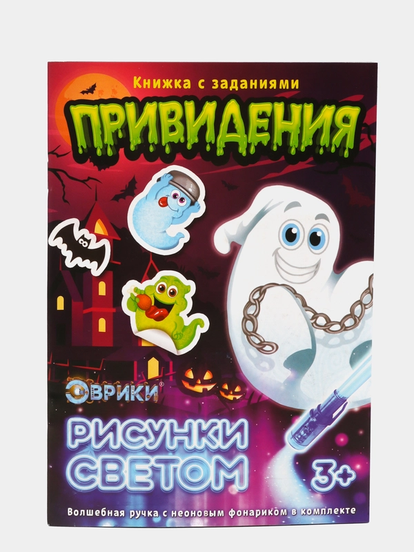 Активити-книжка с рисунками светом "Привидения"
