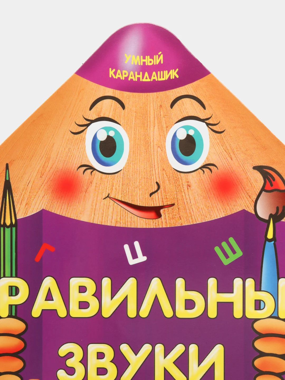 Сиреневый развивающие раскраски "Умный карандашик"