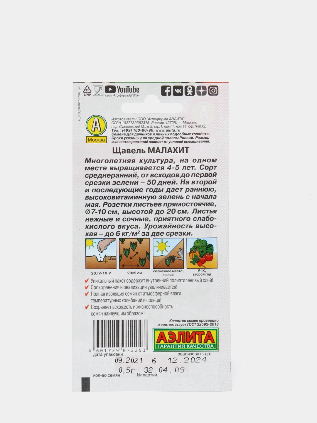 Семена щавель "Малахит", слабокислый
