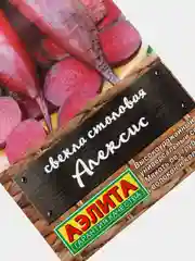 Семена Свекла столовая "Алексис"