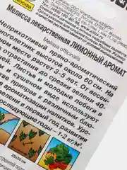 Семена Мелисса лекарственная "Лимонный аромат" набор 1, 3, 5 уп