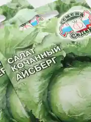 Семена Салат кочанный "Айсберг" набор 1, 3, 5 уп