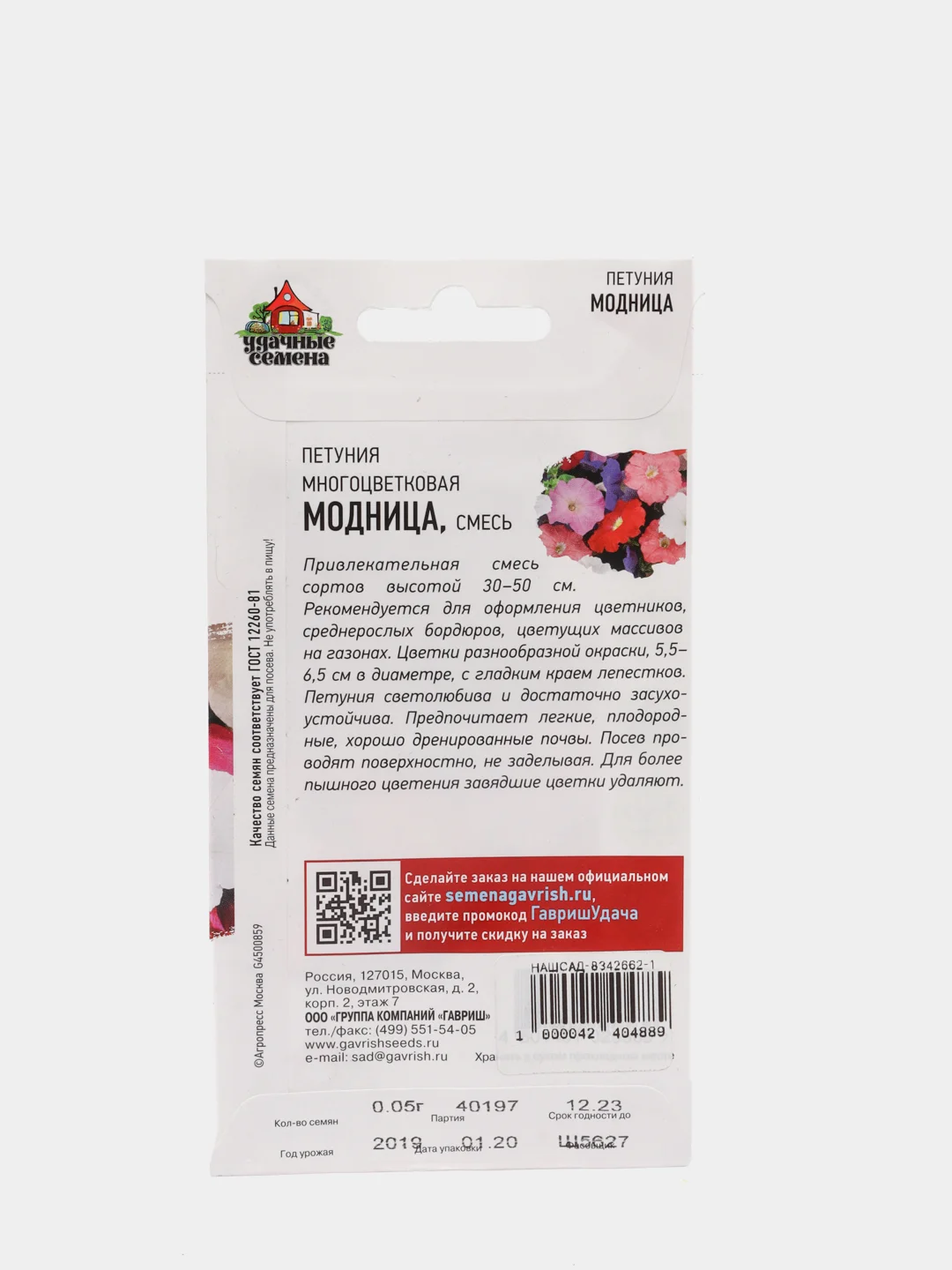 Семена Петуния "Модница" набор 1, 3, 5 уп