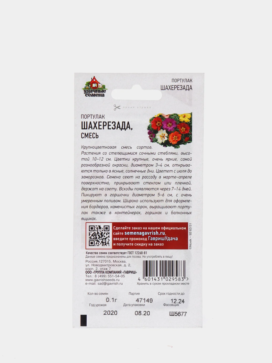 Портулак "Шахерезада", семена