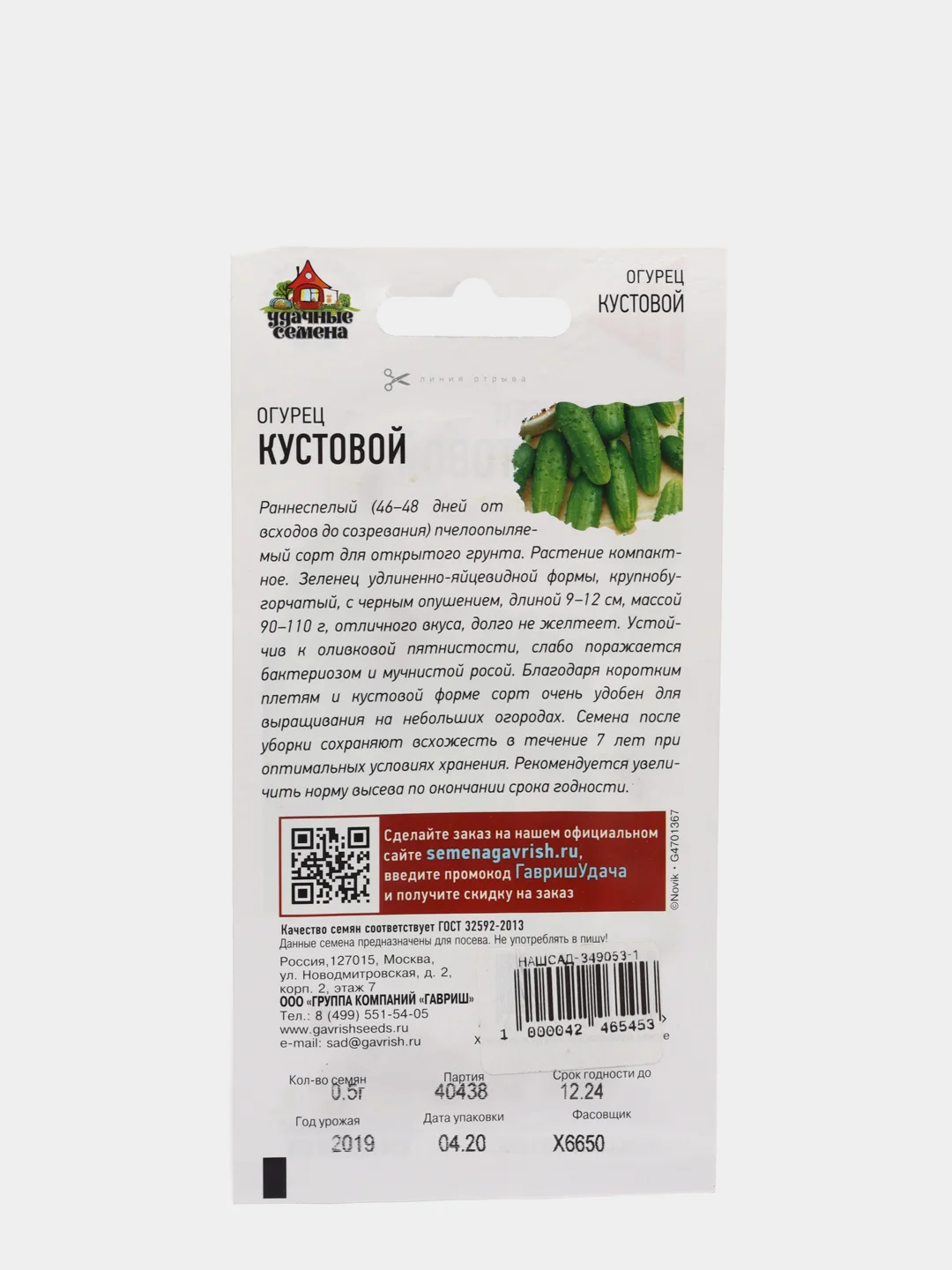 Семена Огурец "Кустовой" набор 1, 3, 5 уп