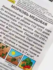 Семена Морковь "Медовая"