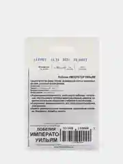Семена Лобелия "Император Уильям" набор 1, 2, 3, 5 уп