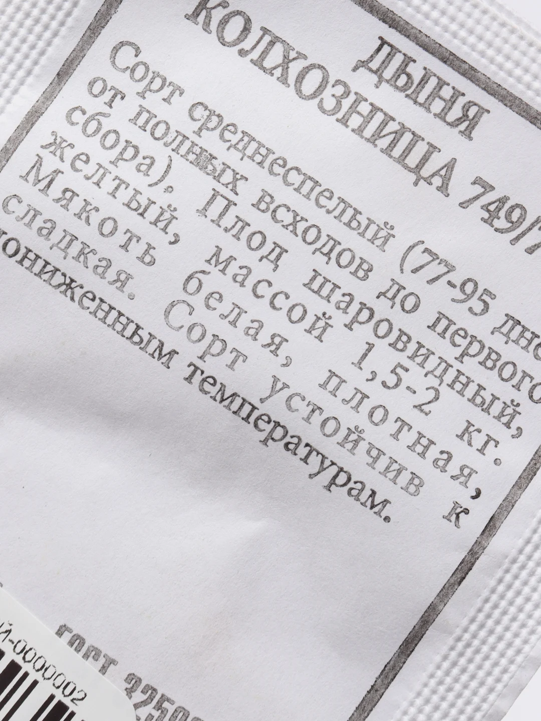 Белый семена дыня "Колхозница"