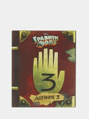 Гравити Фолз. Дневник 3, Хирш А., Ренцетти Р
