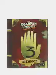 Гравити Фолз. Дневник 3, Хирш А., Ренцетти Р