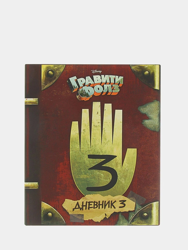 Гравити Фолз. Дневник 3, Хирш А., Ренцетти Р