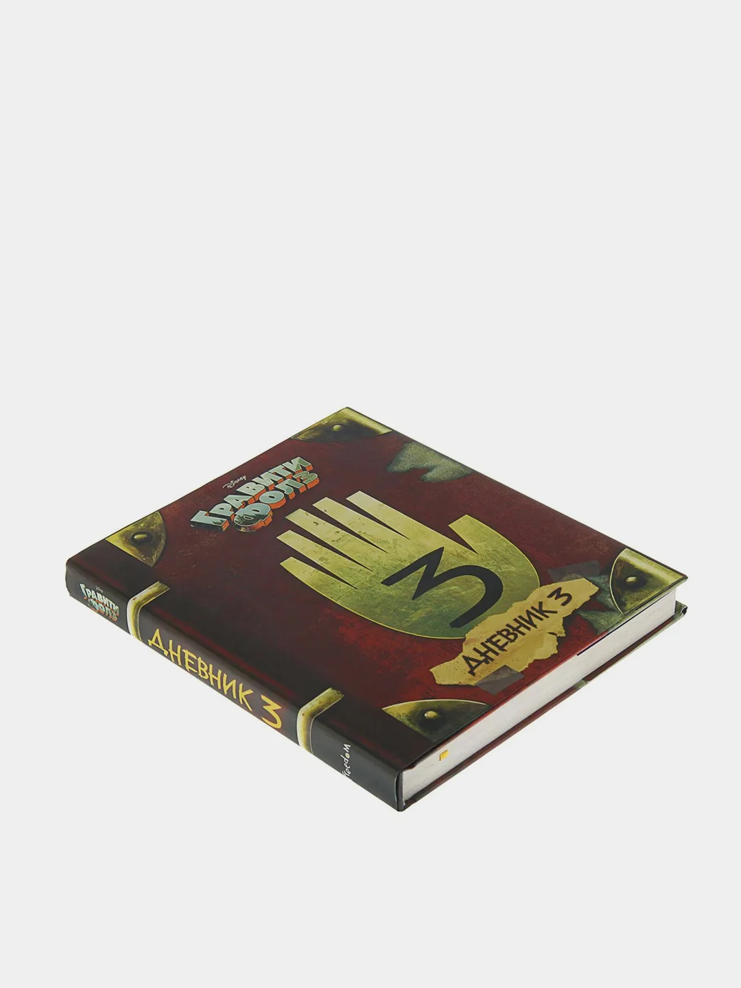 Гравити Фолз. Дневник 3, Хирш А., Ренцетти Р