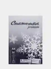 Бумага А4 50 листов "Снежинка премиум" класс B , блок 80г/м , белизна 155%, цена за 50 л