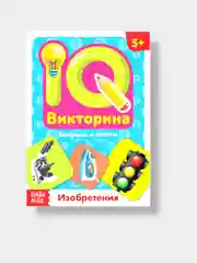 Салатовый обучающая книга IQ викторина. Изобретения для детей