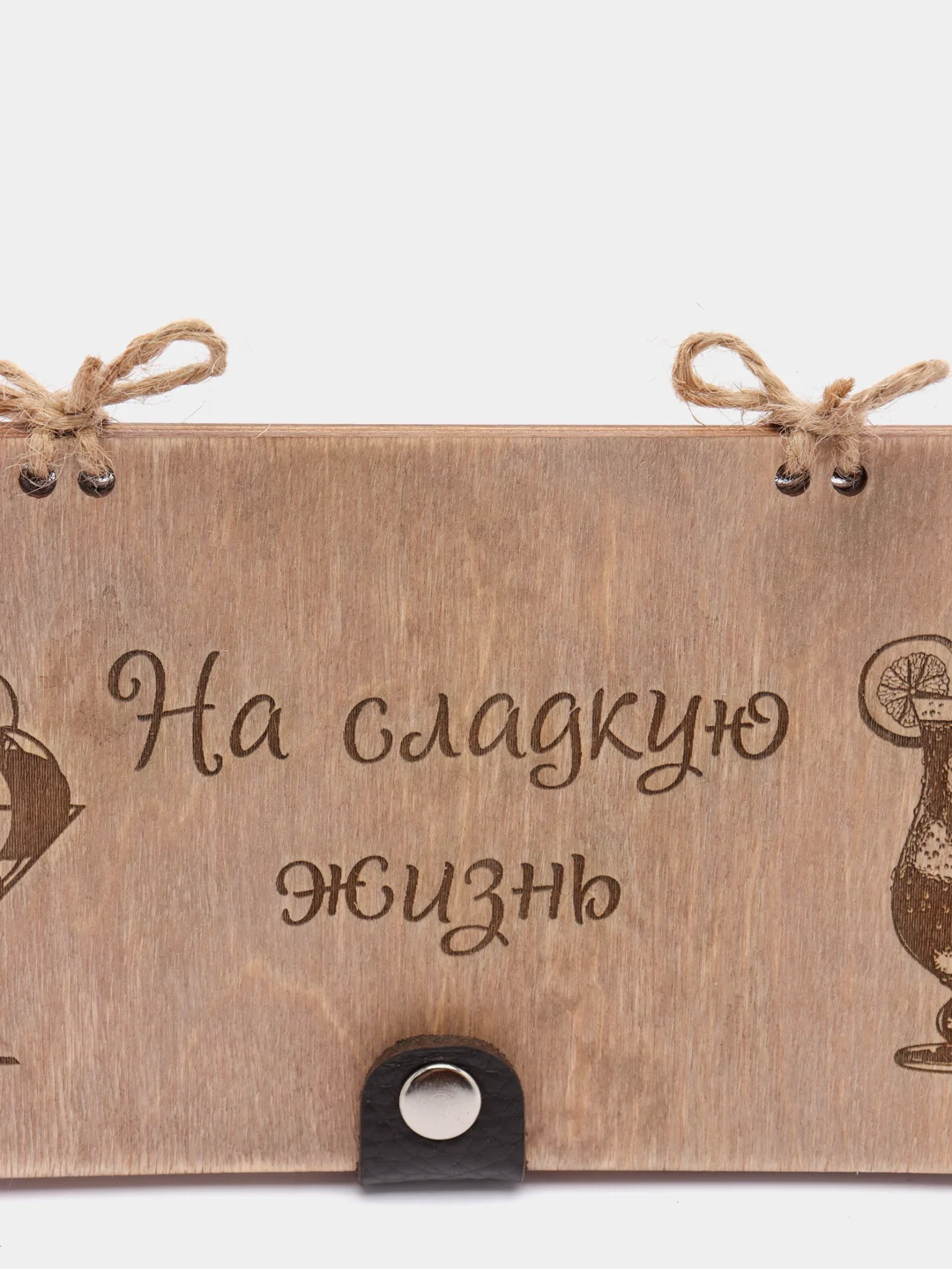 Подарочный конверт для денег деревянный (купюрница) "На сладкую жизнь"