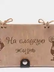 Подарочный конверт для денег деревянный (купюрница) "На сладкую жизнь"