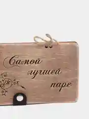 Подарочный конверт для денег "Самой лучшей паре", деревянный, на свадьбу