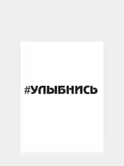 Белый наклейка на автомобиль "Улыбнись"